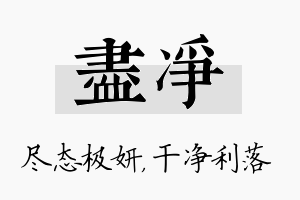 尽净名字的寓意及含义