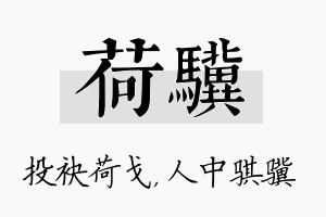 荷骥名字的寓意及含义