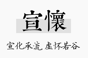 宣怀名字的寓意及含义