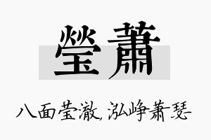 莹萧名字的寓意及含义