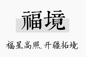 福境名字的寓意及含义