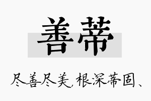 善蒂名字的寓意及含义