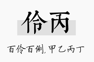 伶丙名字的寓意及含义