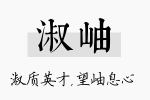 淑岫名字的寓意及含义