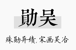 勋吴名字的寓意及含义