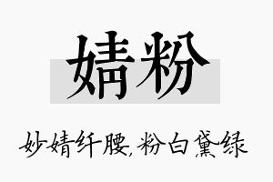 婧粉名字的寓意及含义