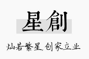 星创名字的寓意及含义