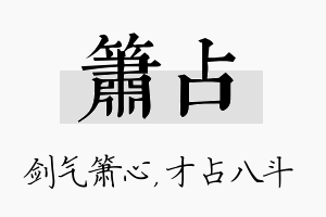 箫占名字的寓意及含义