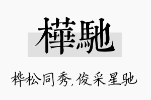 桦驰名字的寓意及含义