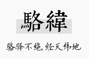 骆纬名字的寓意及含义