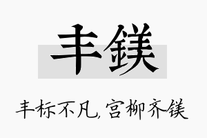 丰镁名字的寓意及含义