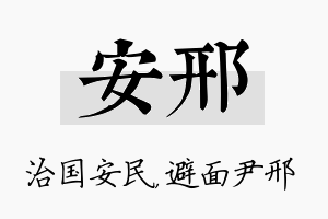 安邢名字的寓意及含义