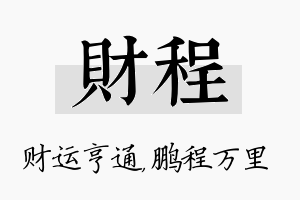 财程名字的寓意及含义