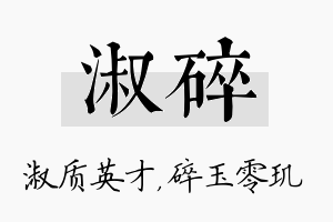 淑碎名字的寓意及含义