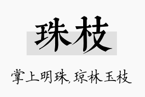 珠枝名字的寓意及含义