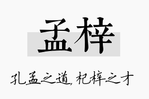 孟梓名字的寓意及含义