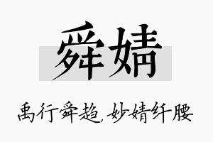 舜婧名字的寓意及含义