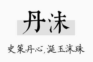 丹沫名字的寓意及含义