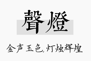 声灯名字的寓意及含义