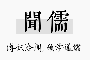 闻儒名字的寓意及含义