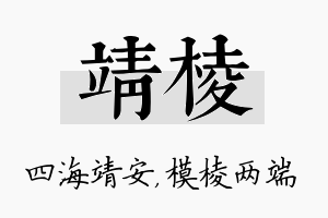 靖棱名字的寓意及含义