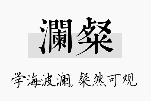 澜粲名字的寓意及含义