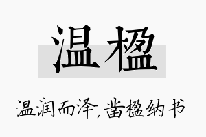 温楹名字的寓意及含义