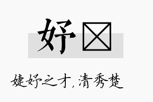 妤妘名字的寓意及含义