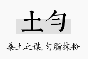 土匀名字的寓意及含义