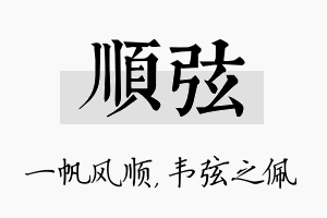 顺弦名字的寓意及含义