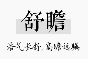 舒瞻名字的寓意及含义