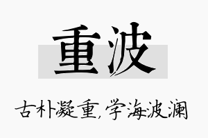 重波名字的寓意及含义