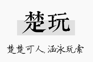 楚玩名字的寓意及含义