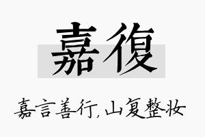 嘉复名字的寓意及含义