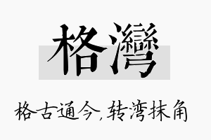 格湾名字的寓意及含义