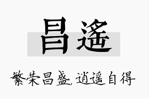 昌遥名字的寓意及含义