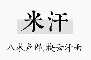 米汗名字的寓意及含义