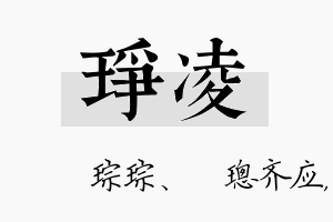 琤凌名字的寓意及含义