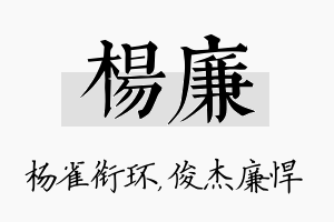 杨廉名字的寓意及含义