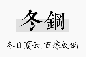 冬钢名字的寓意及含义