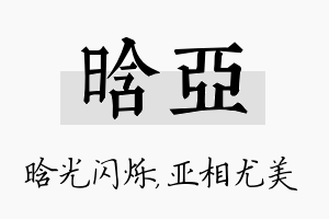 晗亚名字的寓意及含义