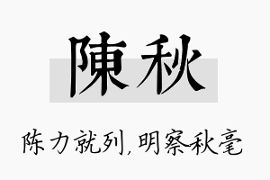 陈秋名字的寓意及含义