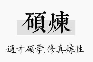 硕炼名字的寓意及含义