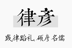 律彦名字的寓意及含义