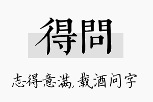 得问名字的寓意及含义