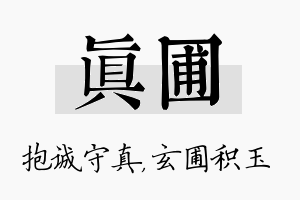 真圃名字的寓意及含义