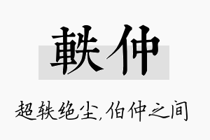 轶仲名字的寓意及含义