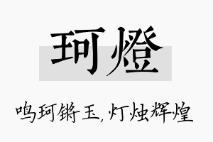 珂灯名字的寓意及含义