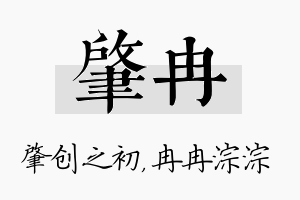 肇冉名字的寓意及含义