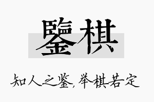 鉴棋名字的寓意及含义